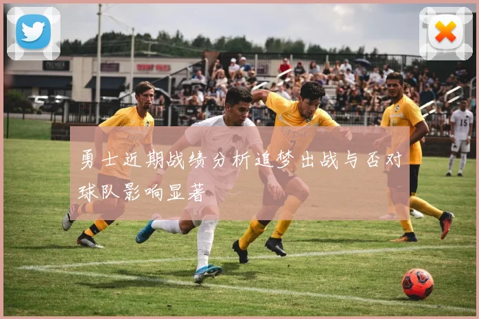 勇士近期战绩分析追梦出战与否对球队影响显著