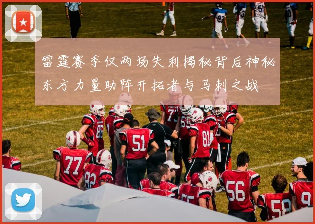 雷霆赛季仅两场失利揭秘背后神秘东方力量助阵开拓者与马刺之战