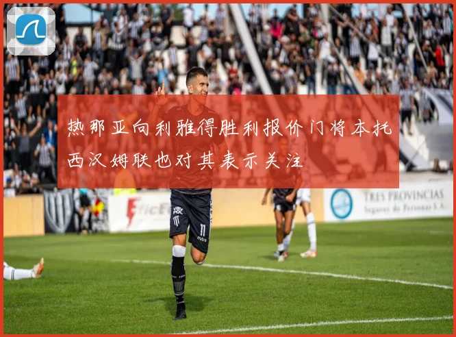 热那亚向利雅得胜利报价门将本托西汉姆联也对其表示关注