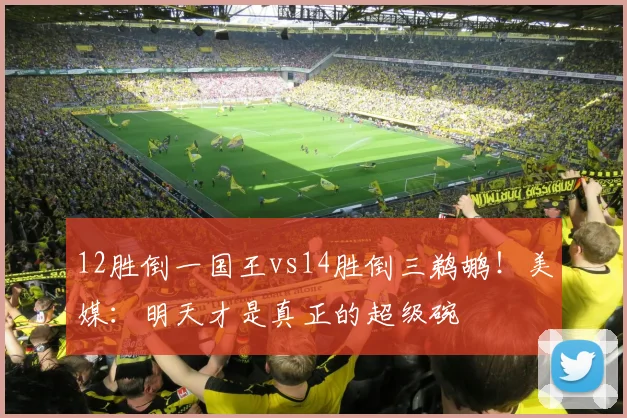 12胜倒一国王vs14胜倒三鹈鹕！美媒：明天才是真正的超级碗