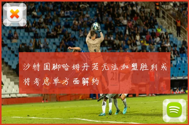 沙特国脚哈姆丹若无法加盟胜利或将考虑单方面解约