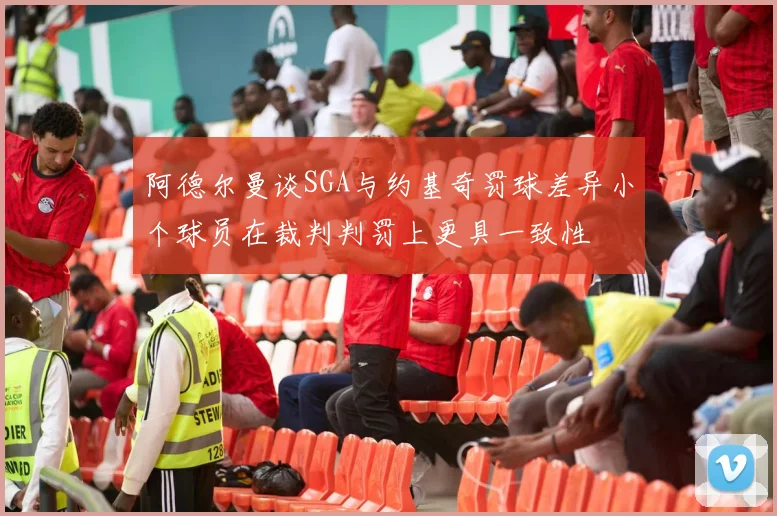 阿德尔曼谈SGA与约基奇罚球差异小个球员在裁判判罚上更具一致性