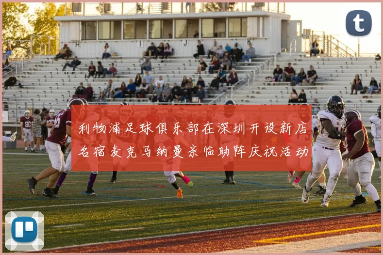 利物浦足球俱乐部在深圳开设新店名宿麦克马纳曼亲临助阵庆祝活动