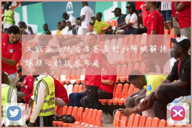 文班亚马统治活塞马刺如何破解持球核心的战术布局