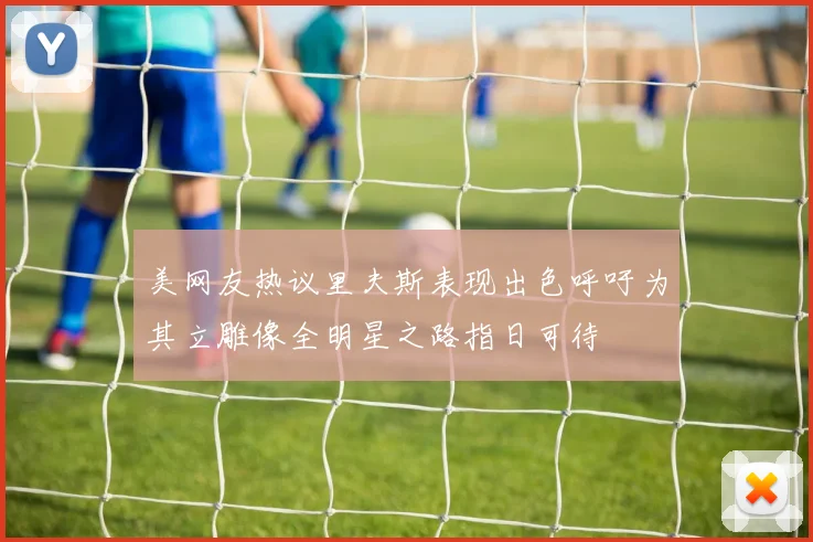 美网友热议里夫斯表现出色呼吁为其立雕像全明星之路指日可待