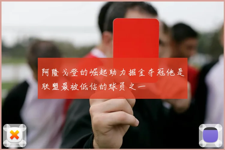 阿隆戈登的崛起助力掘金夺冠他是联盟最被低估的球员之一
