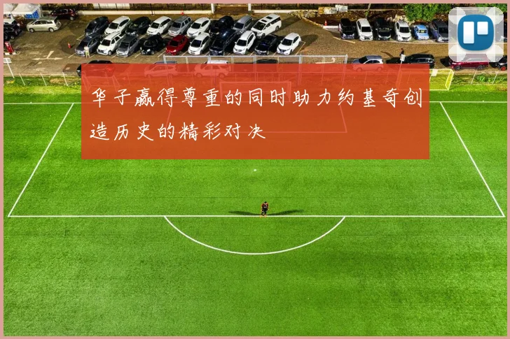 华子赢得尊重的同时助力约基奇创造历史的精彩对决