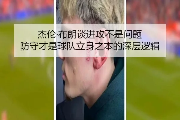 杰伦·布朗谈进攻不是问题 防守才是球队立身之本的深层逻辑 - BAJIESPORTS